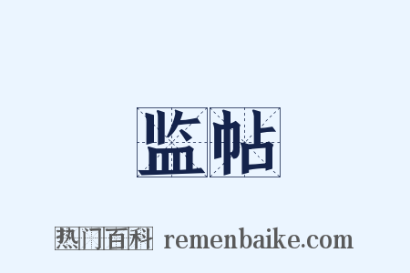 监帖是什么意思的图片